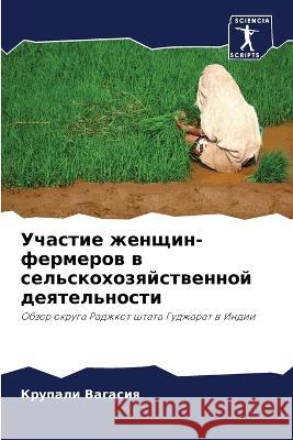 Участие женщин-фермеров Вагасl 9786204519647 Sciencia Scripts - książka