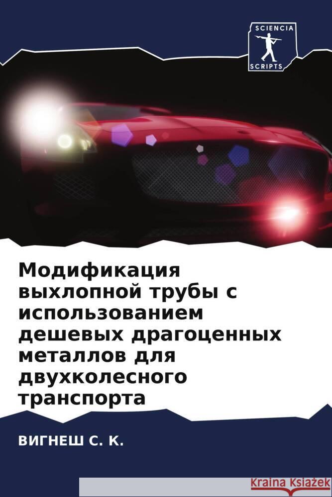 Модификация выхлопной т& ВИГ&# С Раджеm 9786204761626 Sciencia Scripts - książka
