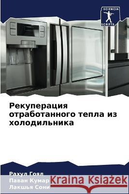 Рекуперация отработанного тепл&# Рахул Гоял, Паван Ку
 9786204856803 International Book Market Service Ltd - książka