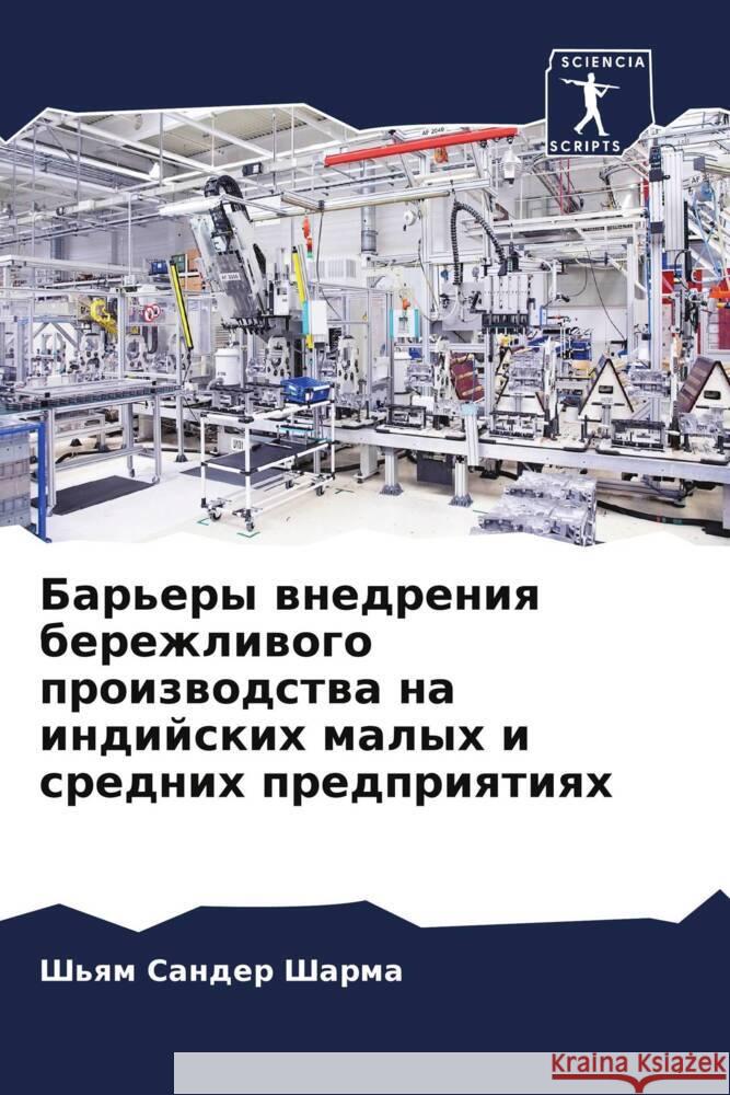 Барьеры внедрения береж&  Шарма Пандеl Схарм
 9786204933269 Sciencia Scripts - książka