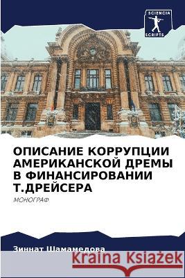 ОПИСАНИЕ КОРРУПЦИИ АМЕР& Шамамk 9786205004647 Sciencia Scripts - książka