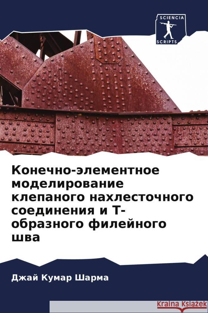 Конечно-элементное моде&  Шарма Чаухаl Сингх
 9786205107089 Sciencia Scripts - książka