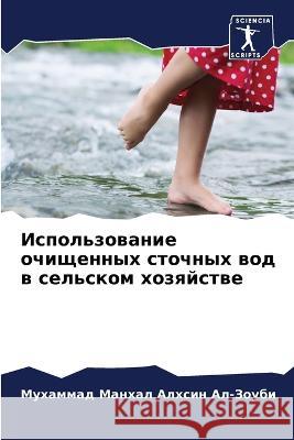 Использование очищенных сточны&# Мухаммад Ман Ал-Зоуk 9786205220542 Sciencia Scripts - książka