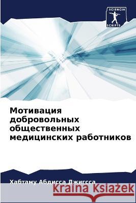 Мотивация добровольных & Джигсl 9786205241547 Sciencia Scripts - książka