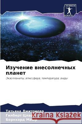 Изучение внесолнечных планет Татьяна Дмитриева, h 9786205258101 Sciencia Scripts - książka