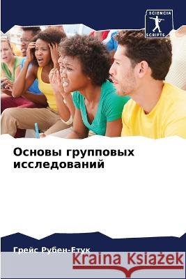 Основы групповых исслед& Рубен- 9786205263228 Sciencia Scripts - książka