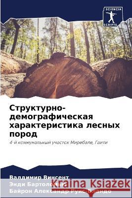 Структурно-демографическая хар&# Валдимир Винсент, Эl 9786205276938 Sciencia Scripts - książka