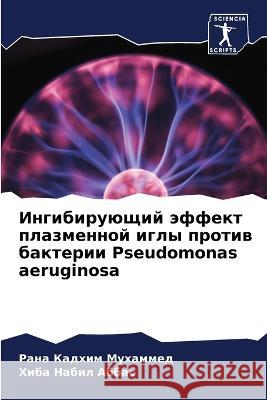Ингибирующий эффект пла& Кадхиl 9786205283288 Sciencia Scripts - książka