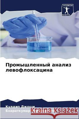 Промышленный анализ лев& Джоши, 9786205290989 Sciencia Scripts - książka