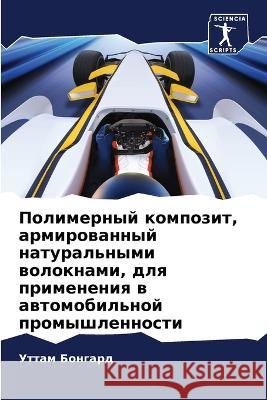 Полимерный композит, арм Бонгаl 9786205291887 Sciencia Scripts - książka