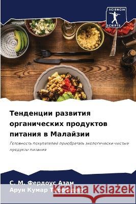 Тенденции развития орга& Азам, С. &# 9786205294567 Sciencia Scripts - książka