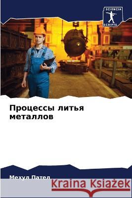 Процессы литья металлов Пател, 9786205297094 Sciencia Scripts - książka