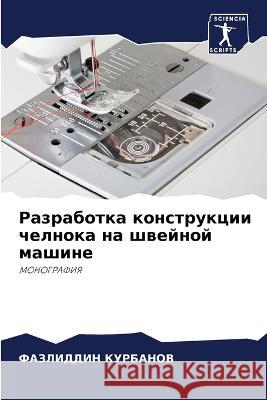 Разработка конструкции & Курбаl 9786205298183 Sciencia Scripts - książka