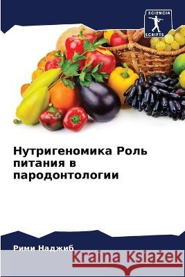 Нутригеномика Роль пита& Наджиk 9786205299852 Sciencia Scripts - książka