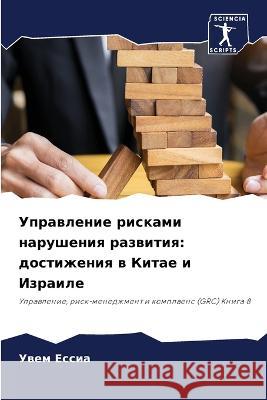 Управление рисками нару& Ессиа, 9786205301692 Sciencia Scripts - książka