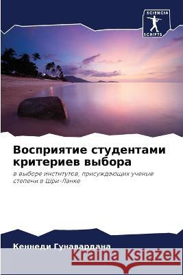 Восприятие студентами к& Гунавk 9786205303108 Sciencia Scripts - książka