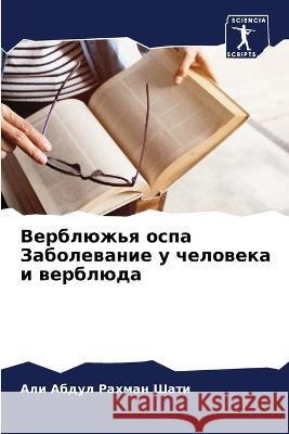 Верблюжья оспа Заболева& Абдул 9786205304235 Sciencia Scripts - książka