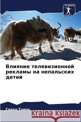 Влияние телевизионной р& Тхапа, 9786205308523 Sciencia Scripts - książka