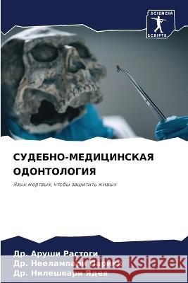 СУДЕБНО-МЕДИЦИНСКАЯ ОДО& Растоk 9786205318973 Sciencia Scripts - książka