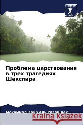 Проблема царствования в Аль Ра 9786205319055 Sciencia Scripts - książka