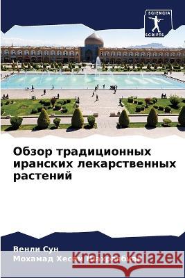 Обзор традиционных иран& Сун, Ве 9786205319192 Sciencia Scripts - książka
