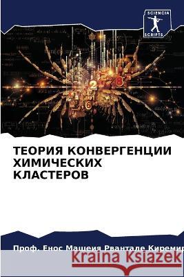 ТЕОРИЯ КОНВЕРГЕНЦИИ ХИМ& Киремl 9786205320440 Sciencia Scripts - książka