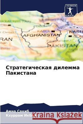 Стратегическая дилемма & Сакиб, 9786205323007 Sciencia Scripts - książka