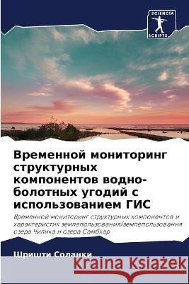 Временной мониторинг структурн&# Шришти Соланки 9786205328163 Sciencia Scripts - książka