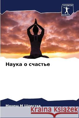 Наука о счастье Шрестm 9786205331187 Sciencia Scripts - książka
