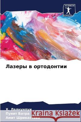 Лазеры в ортодонтии Лалнуl 9786205333723 Sciencia Scripts - książka