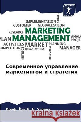 Современное управление & Н. Н. Угоа 9786205336090 Sciencia Scripts - książka