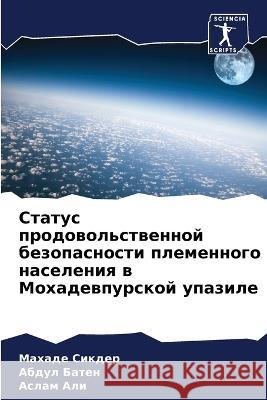 Статус продовольственной безоп&# Махаде Сикдер, Абдуl 9786205343838 Sciencia Scripts - książka