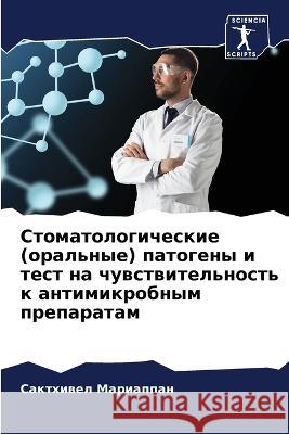Стоматологические (оральные) пат Сактхивел Мариаппа 9786205352861 Sciencia Scripts - książka