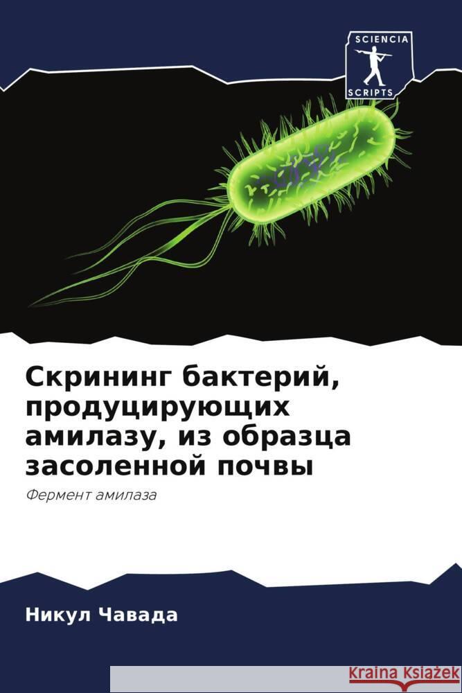 Скрининг бактерий, продуцирующи& Никул Чавада 9786205386835 Sciencia Scripts - książka