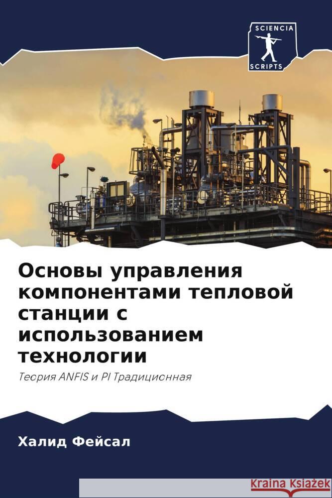 Основы управления компо& Фейсаl 9786205391549 Sciencia Scripts - książka