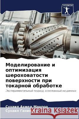 Моделирование и оптимиз& Манроl Ганинm 9786205579985 Sciencia Scripts - książka