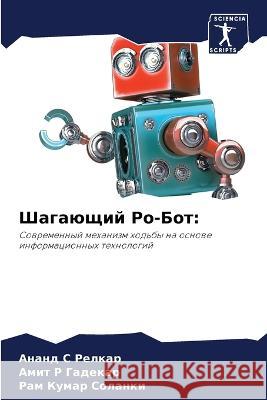 Шагающий Ро-Бот Релкаl Гадекk Солан 9786205598290 Sciencia Scripts - książka