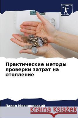 Практические методы про& Михниl 9786205606384 Sciencia Scripts - książka