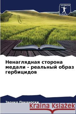 Ненаглядная сторона мед& Паканl 9786205607732 Sciencia Scripts - książka