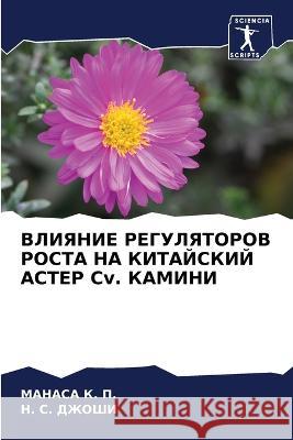 ВЛИЯНИЕ РЕГУЛЯТОРОВ РОС& МАН&# К  ДЖОШИ 9786205609224 Sciencia Scripts - książka