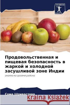 Продовольственная и пищ& Шриваl 9786205617908 Sciencia Scripts - książka