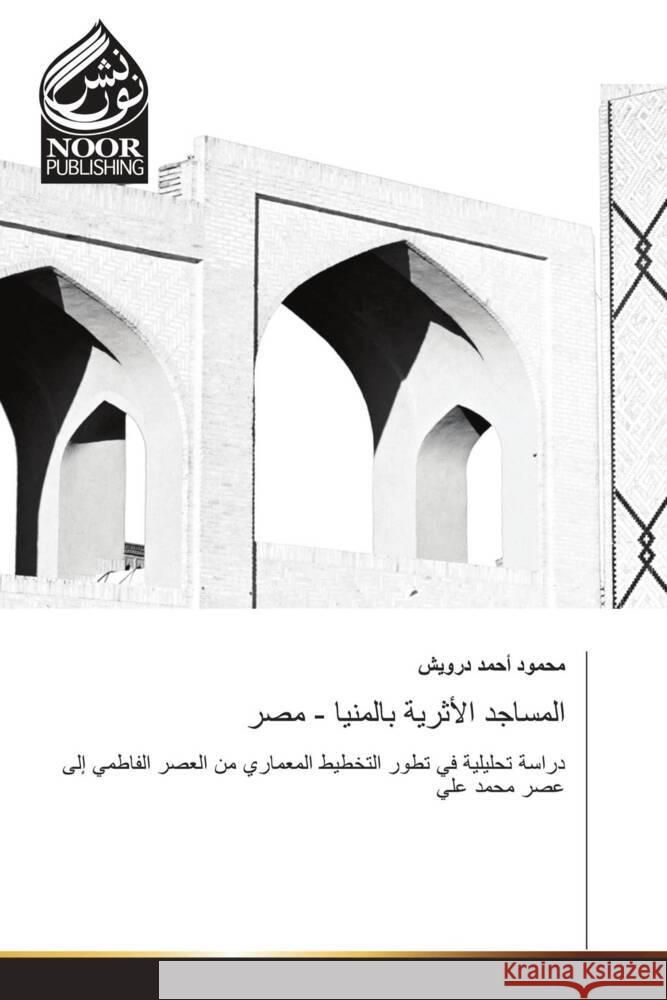 المساجد الأثرية بالمنيا  درويش 9786205638262 Noor Publishing - książka