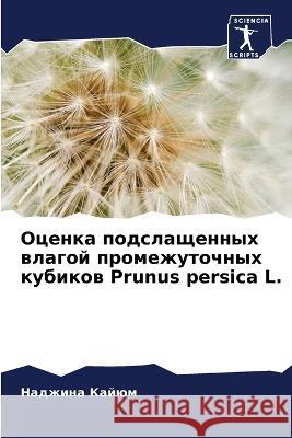 Оценка подслащенных вла&  Кайюм 9786205664780 Sciencia Scripts - książka