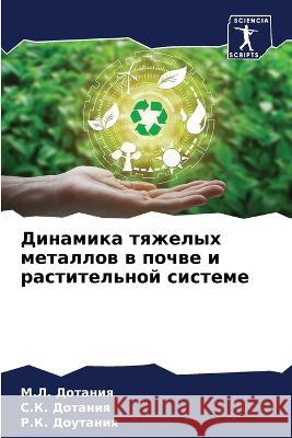 Динамика тяжелых металл& Дотанl Дотанl Доута 9786205669174 Sciencia Scripts - książka