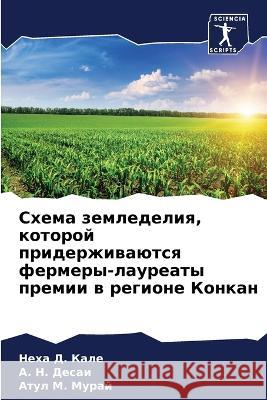 Схема земледелия, которо Н Кале A. Десаи  Мурай 9786205669792 Sciencia Scripts - książka