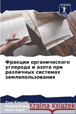 Фракции органического у& Каушиl Кумарl Н Ядав 9786205670439 Sciencia Scripts - książka