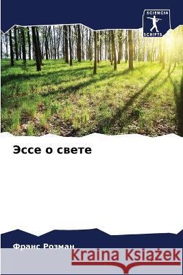 Эссе о свете Розмаl 9786205679074 Sciencia Scripts - książka