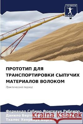 ПРОТОТИП ДЛЯ ТРАНСПОРТИ& Рибеиl Переиl Борге 9786205690925 Sciencia Scripts - książka