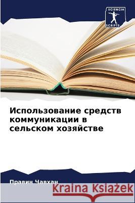 Использование средств к& Чавхаl 9786205691403 Sciencia Scripts - książka