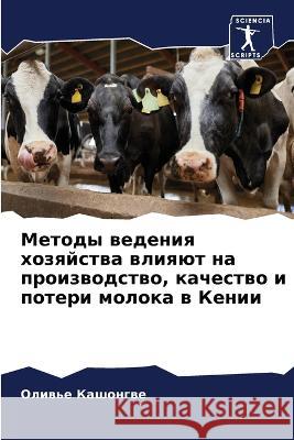 Методы ведения хозяйств& Кашонk 9786205701355 Sciencia Scripts - książka